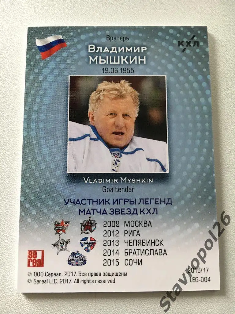 КХЛ - Легенды Хоккея - Владимир Мышкин 45/50 1