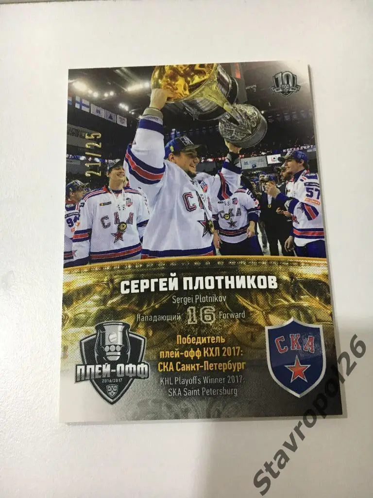 Сергей Плотников СКА (Санкт-Петербург) 21/25 победитель Кубка Гагарина 2017