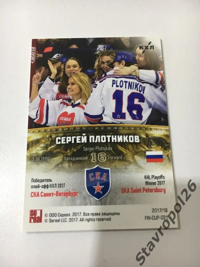 Сергей Плотников СКА (Санкт-Петербург) 21/25 победитель Кубка Гагарина 2017 1