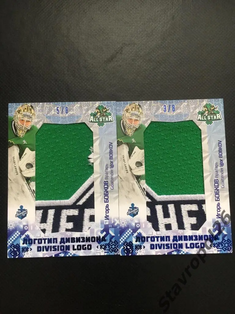 Хоккей. Игорь Бобков Адмирал (Владивосток) 5/8 3/8