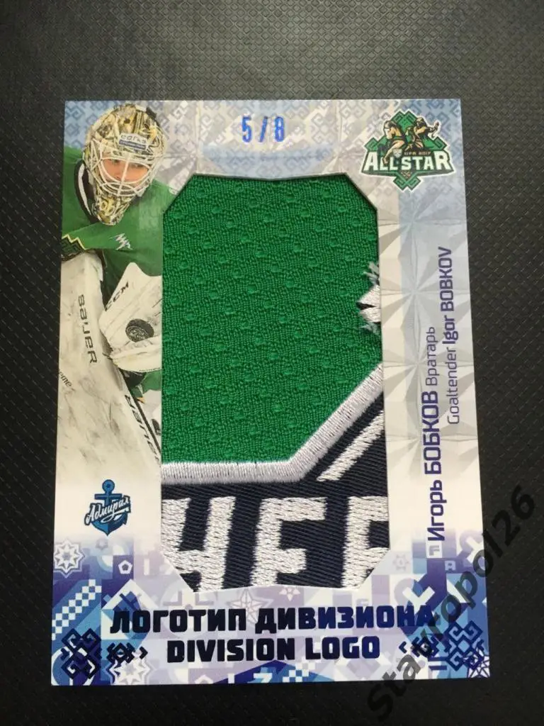 Хоккей. Игорь Бобков Адмирал (Владивосток) 5/8 3/8 1