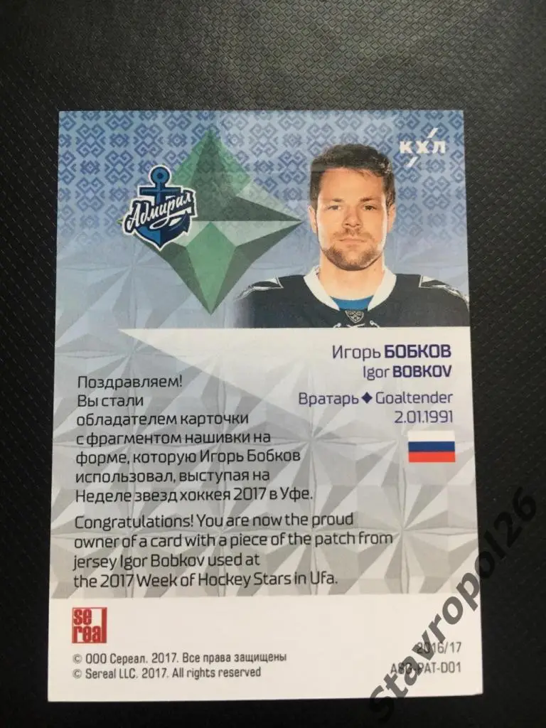 Хоккей. Игорь Бобков Адмирал (Владивосток) 5/8 3/8 2