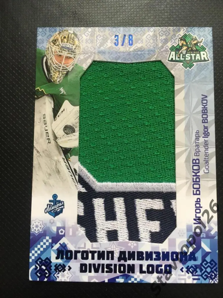 Хоккей. Игорь Бобков Адмирал (Владивосток) 5/8 3/8 3
