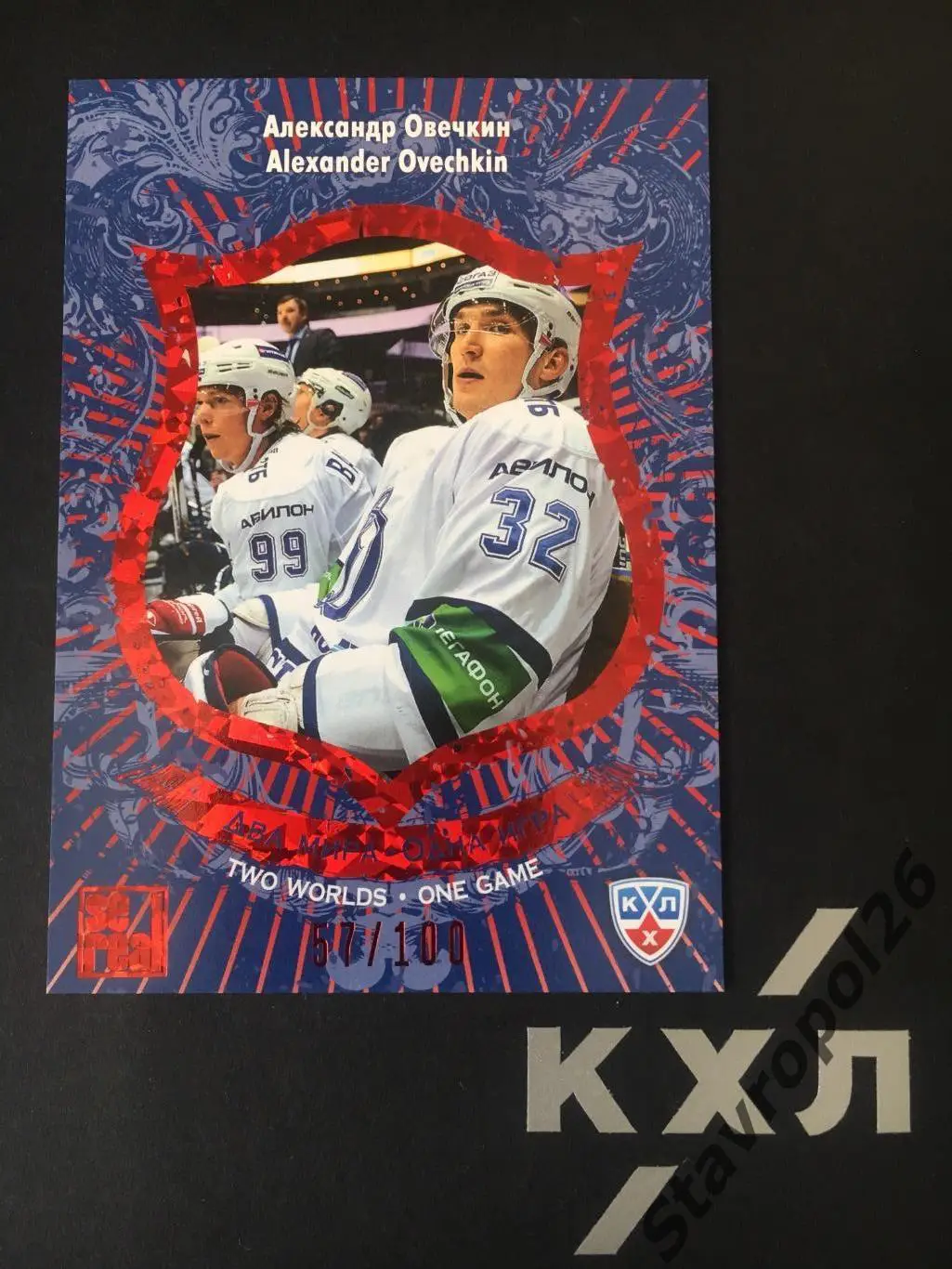 Хоккей. КХЛ. Александр Овечкин Динамо (Москва) 57/100