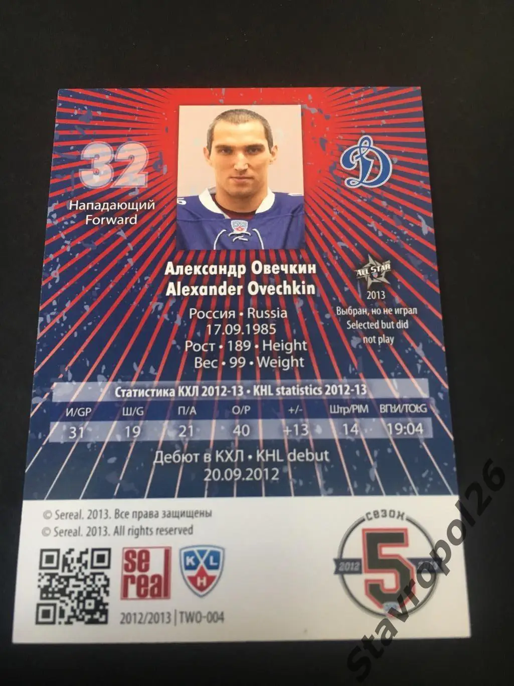 Хоккей. КХЛ. Александр Овечкин Динамо (Москва) 57/100 2