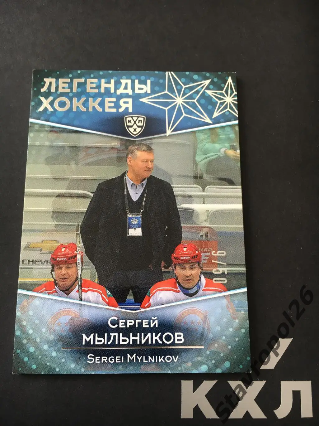 Хоккей. КХЛ. Сергей Мыльников (Трактор/СКА/СССР) ЛЕГЕНДЫ ХОККЕЯ 9/50
