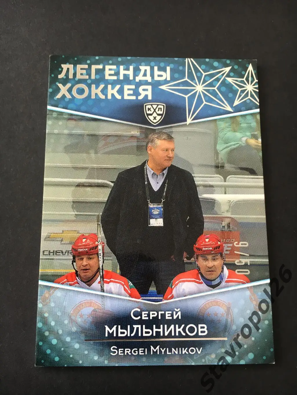 Хоккей. КХЛ. Сергей Мыльников (Трактор/СКА/СССР) ЛЕГЕНДЫ ХОККЕЯ 9/50 1