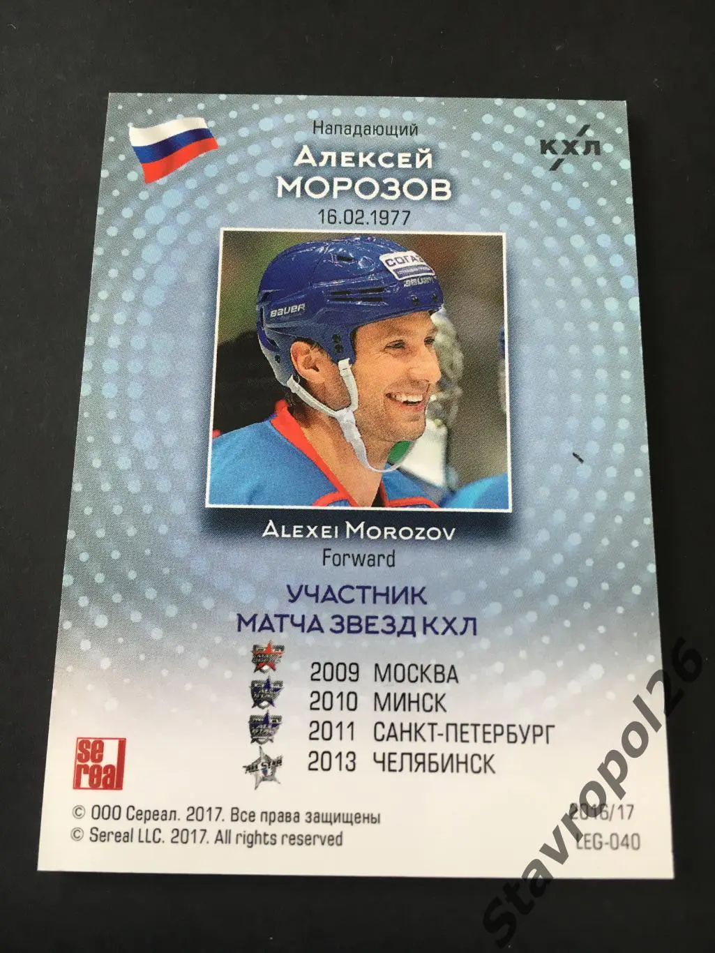 Хоккей. КХЛ. Алексей Морозов (АК Барс/Питтсбург Пингвинз) ЛЕГЕНДЫ ХОККЕЯ 4/50 2