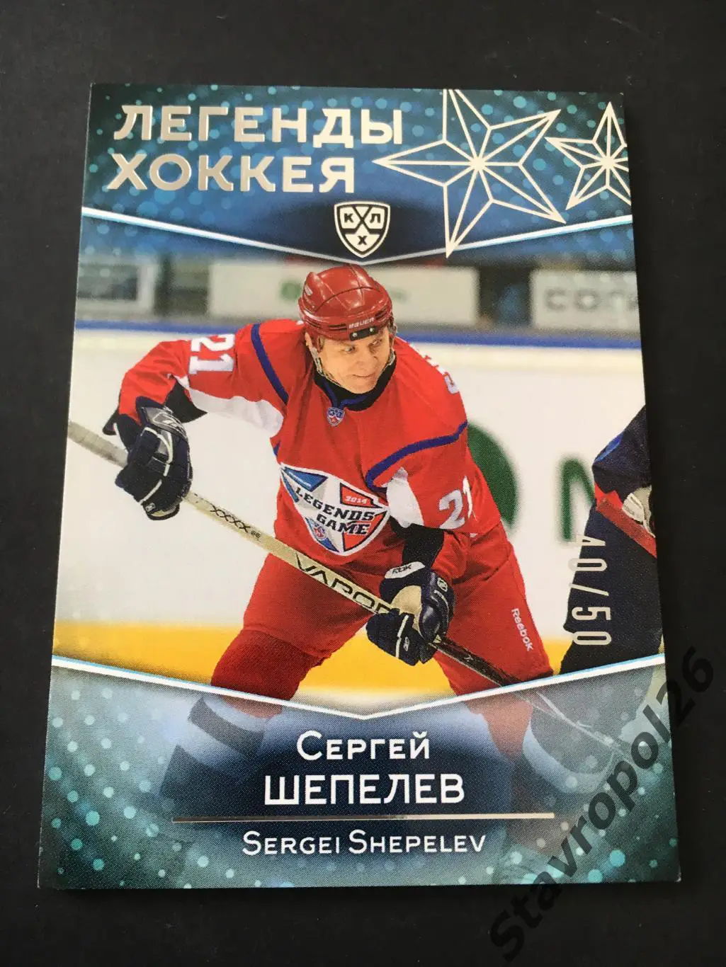 Хоккей. КХЛ. Сергей Шепелев (Автомобилист/Спартак Москва) ЛЕГЕНДЫ ХОККЕЯ 40/50 1
