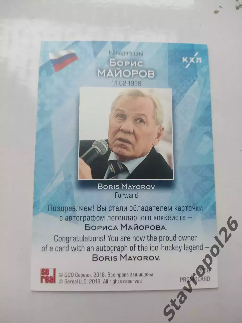 Хоккей.Борис Майоров (Спартак Москва) промо-карта , тираж /4 экземпляра 1