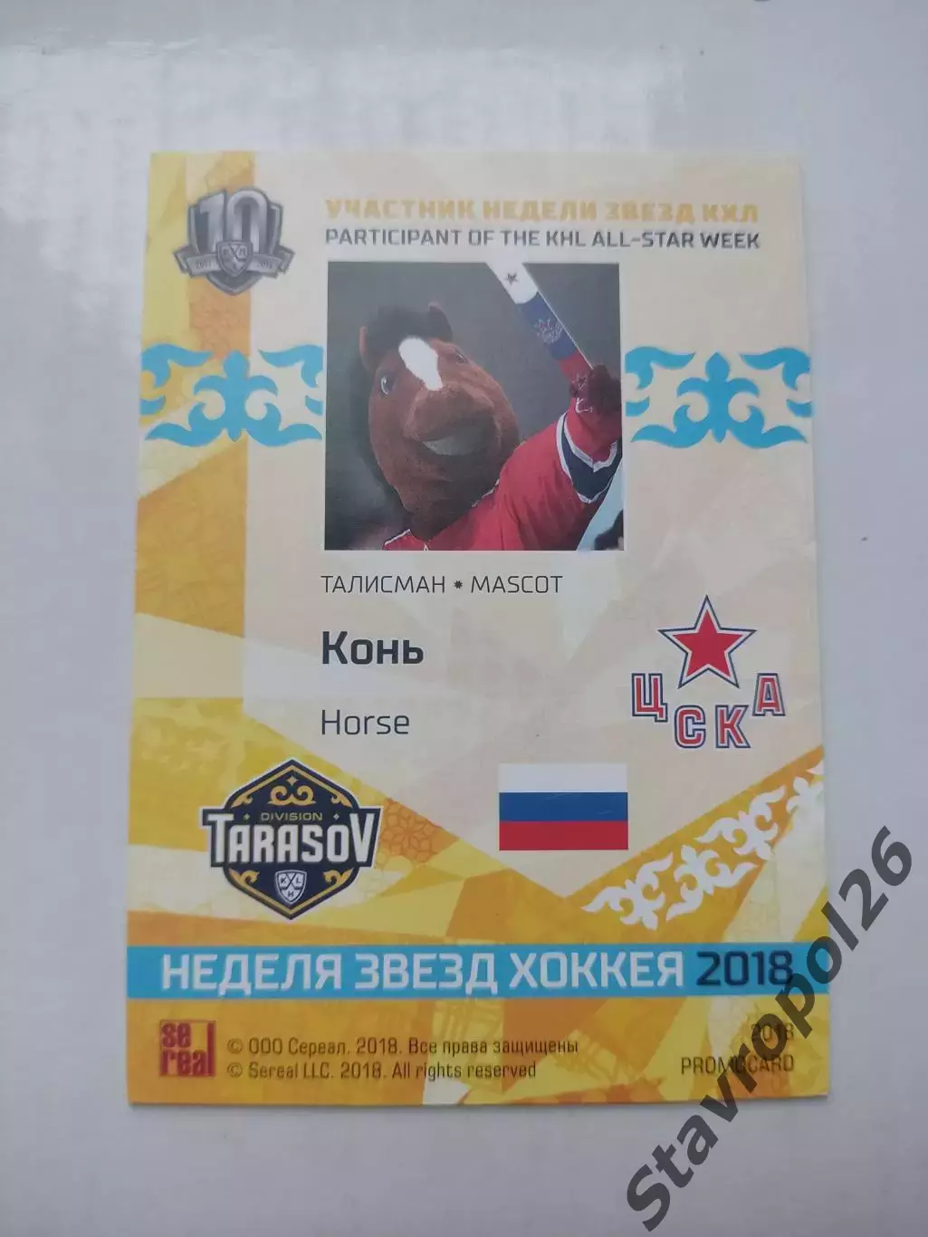 Хоккей. Талисман. Конь (ЦСКА Москва) промо-карта , тираж /4 экземпляра 1