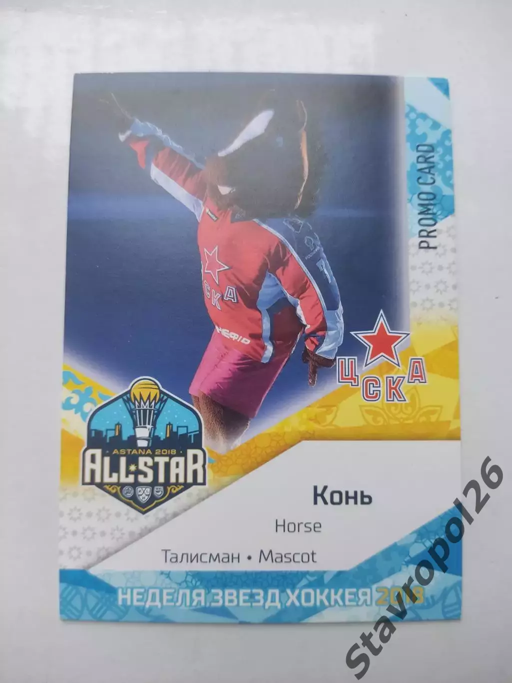 Хоккей. Талисман. Конь (ЦСКА Москва) промо-карта , тираж /4 экземпляра