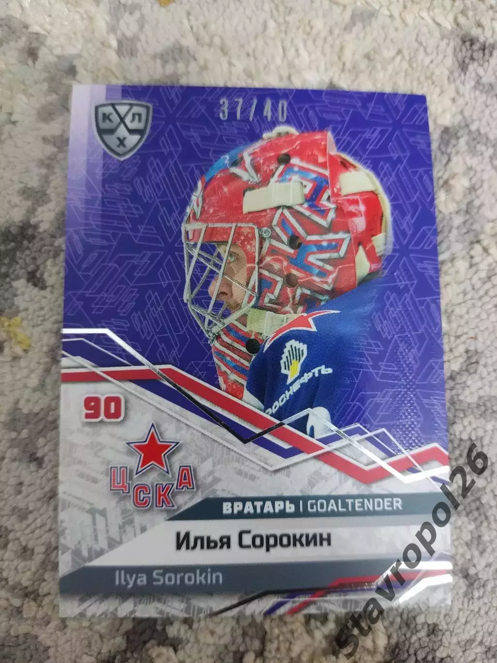КХЛ.ЦСКА Москва . Илья Сорокин . Маска /40