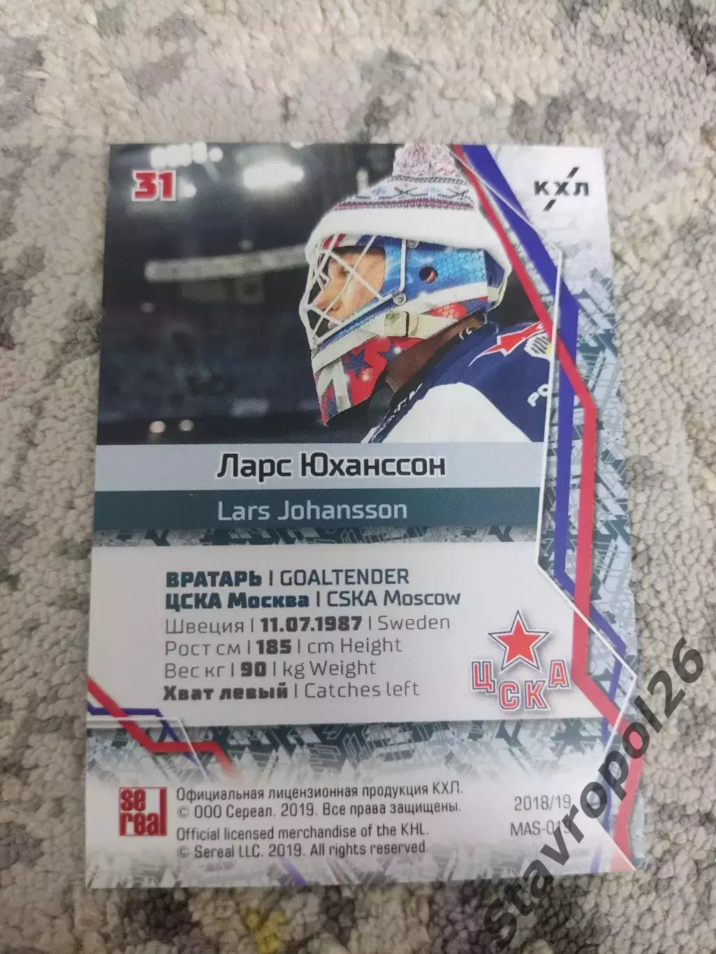 КХЛ.ЦСКА Москва . Ларс Юханссон. Маска /40 1