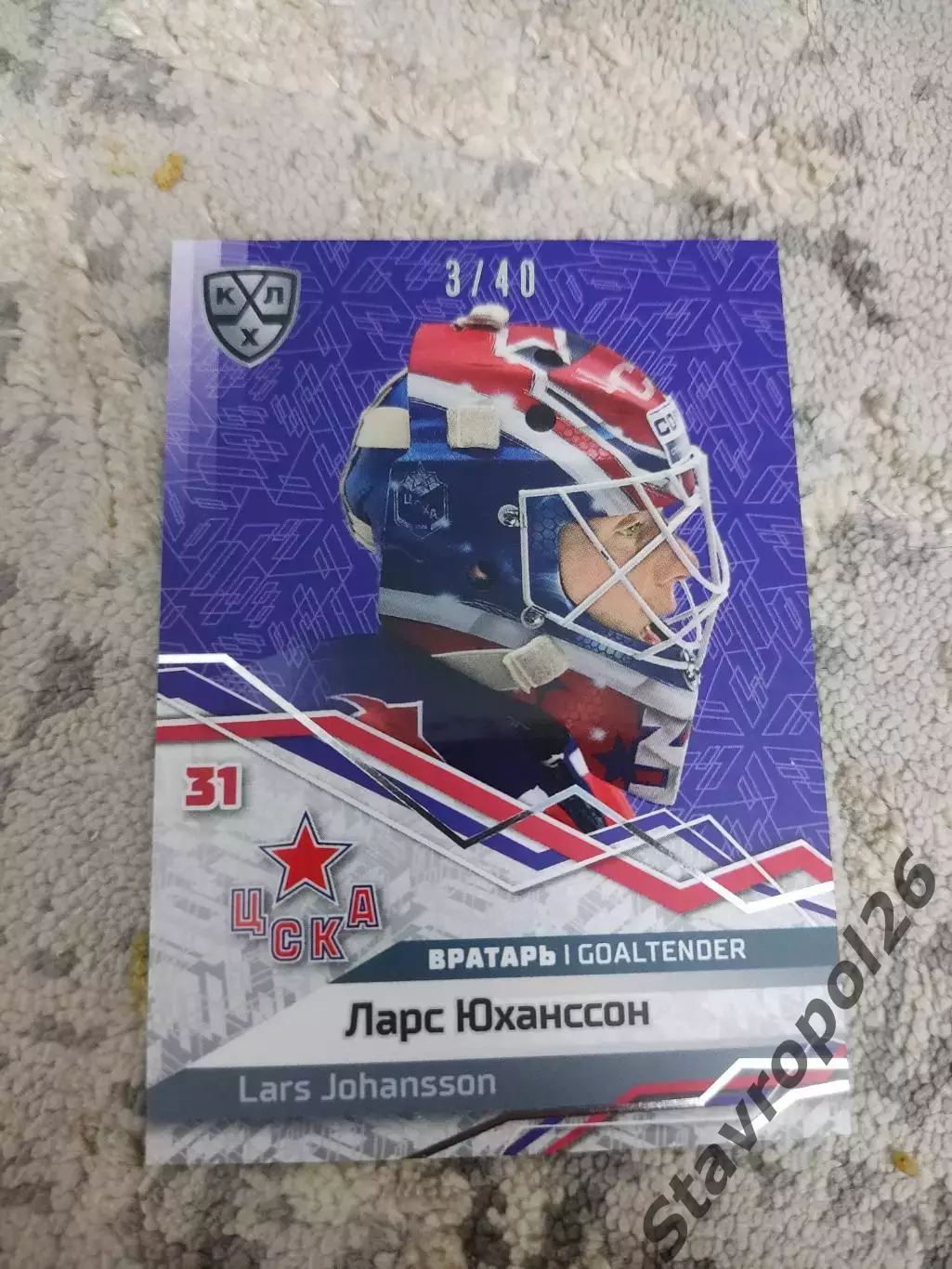 КХЛ.ЦСКА Москва . Ларс Юханссон. Маска /40