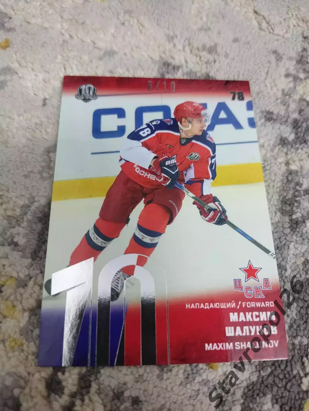 КХЛ.ЦСКА Москва . Максим Шалунов 6/10