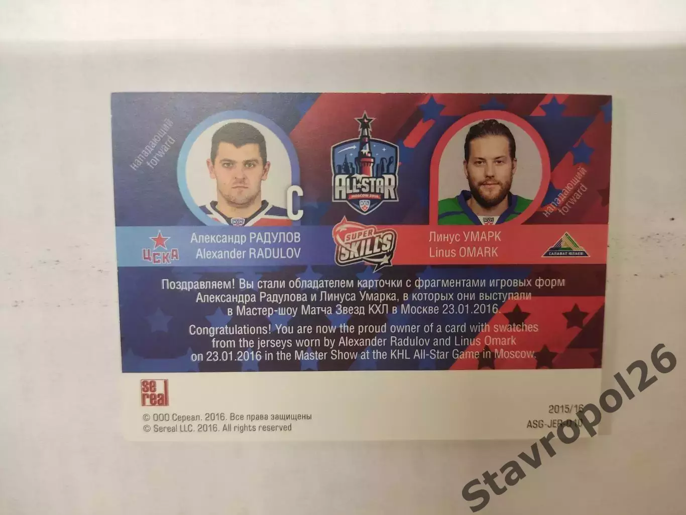 Хоккей.карточка Александр Радулов ЦСКА Москва/Умарк Линус Салават Юлаев 90/99 1