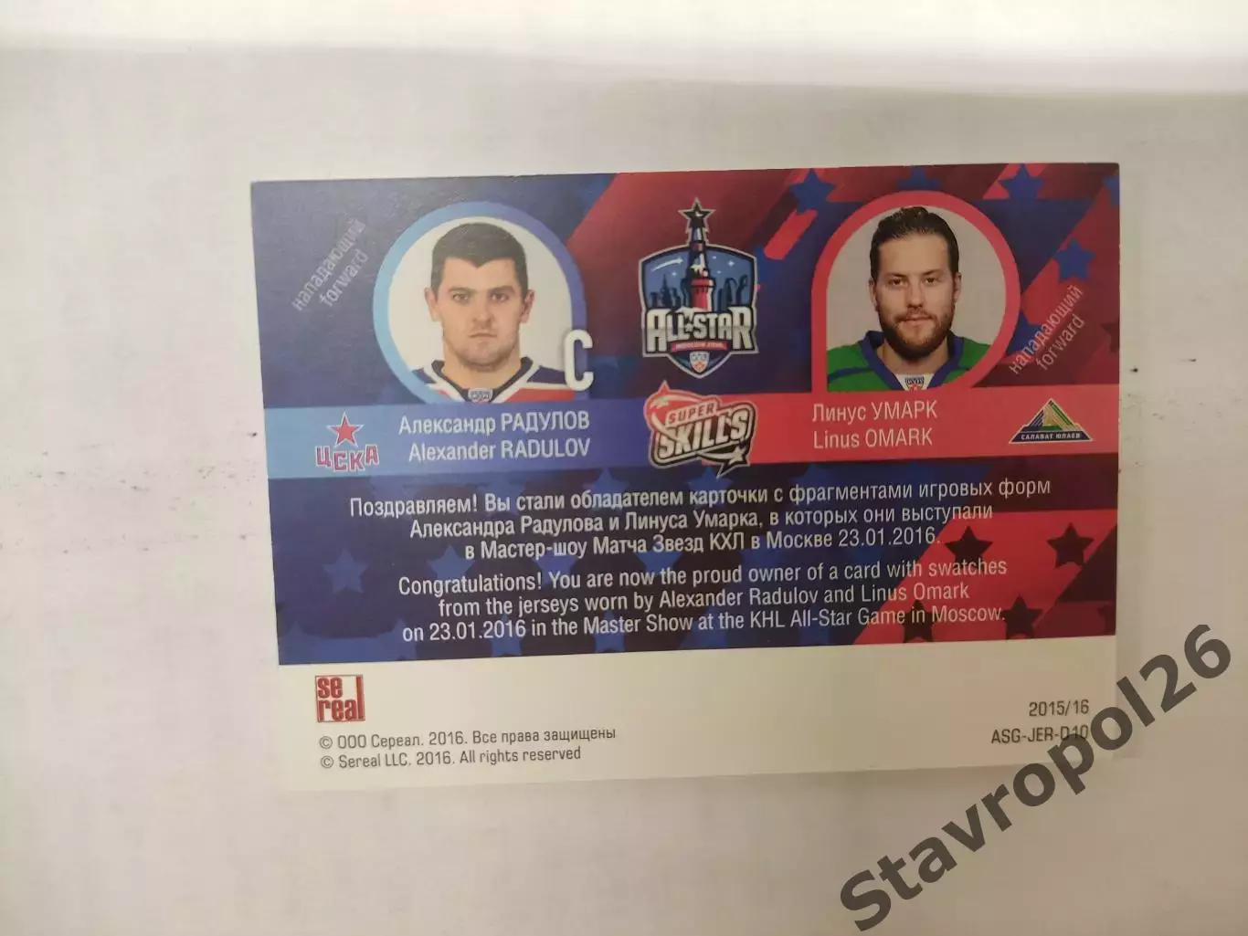 Хоккей.карточка Александр Радулов ЦСКА Москва/Умарк Линус Салават Юлаев 81/99 1