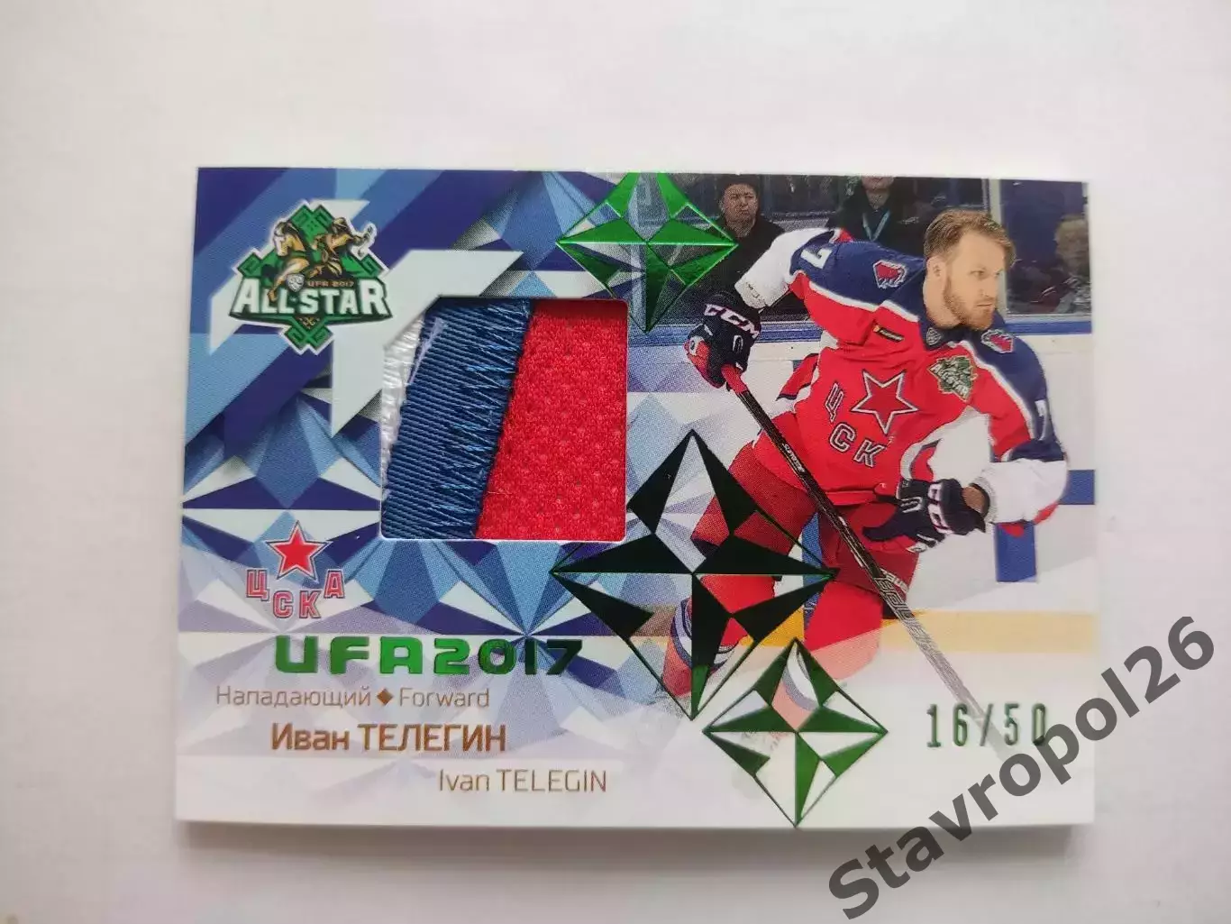 Хоккей. КХЛ. Иван Телегин (ЦСКА Москва) 16/50
