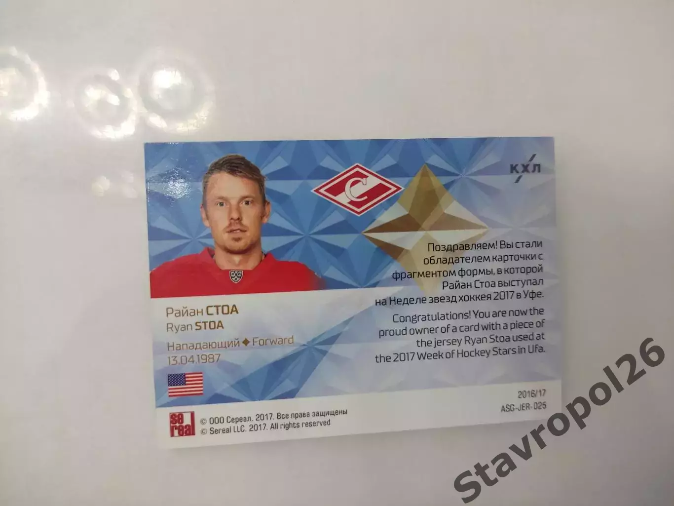 Хоккей. КХЛ. Райан Стоа. Спартак (Москва) 5/50 1