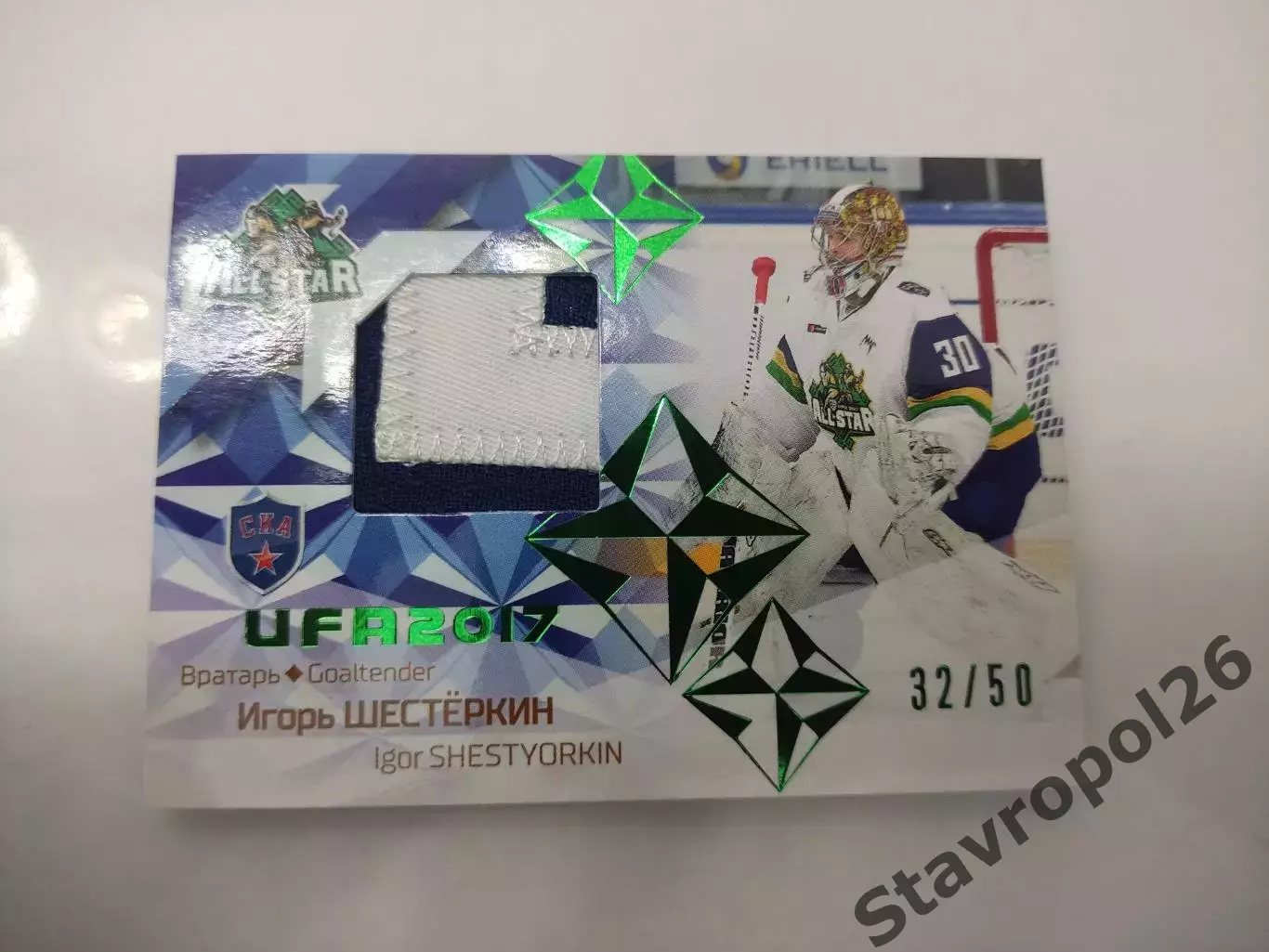 Хоккей. КХЛ. Игорь Шестеркин СКА Санк-Петербург 32/50