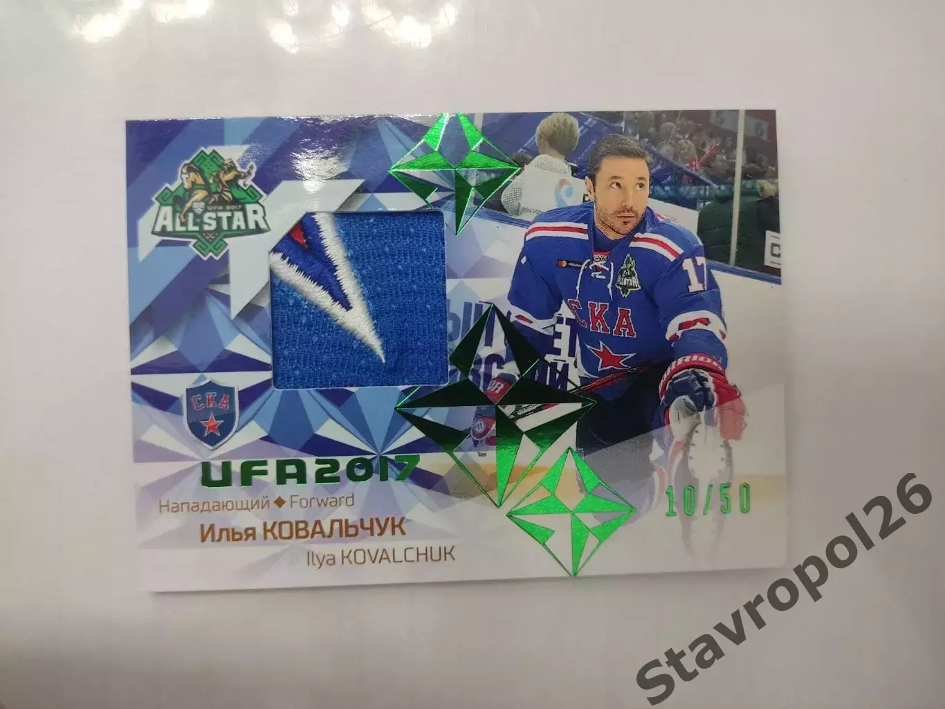 Хоккей. КХЛ. Илья Ковальчук СКА Санк-Петербург 10/50 Шикарный патч