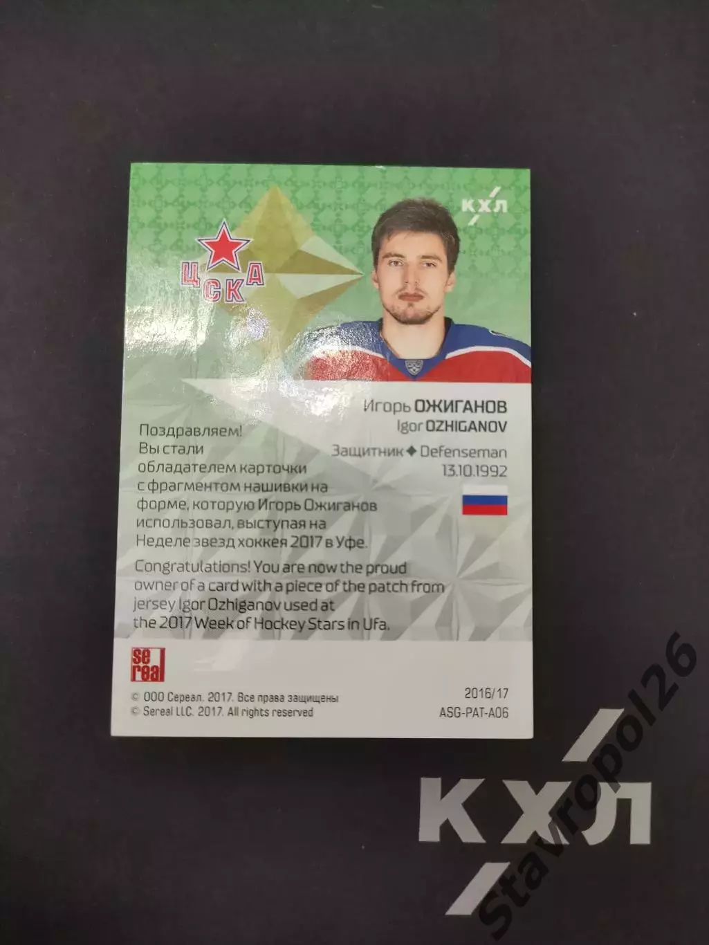 Хоккей. КХЛ. Игорь Ожиганов. ЦСКА ( Москва) 11/25 1