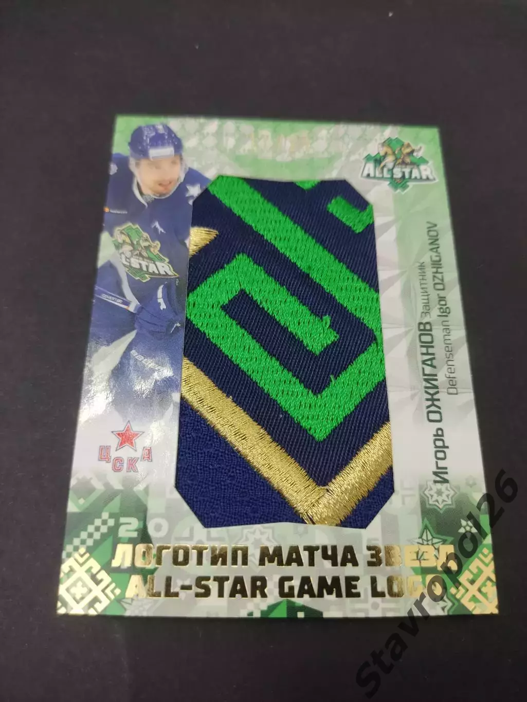 Хоккей. КХЛ. Игорь Ожиганов. ЦСКА ( Москва) 11/25 2