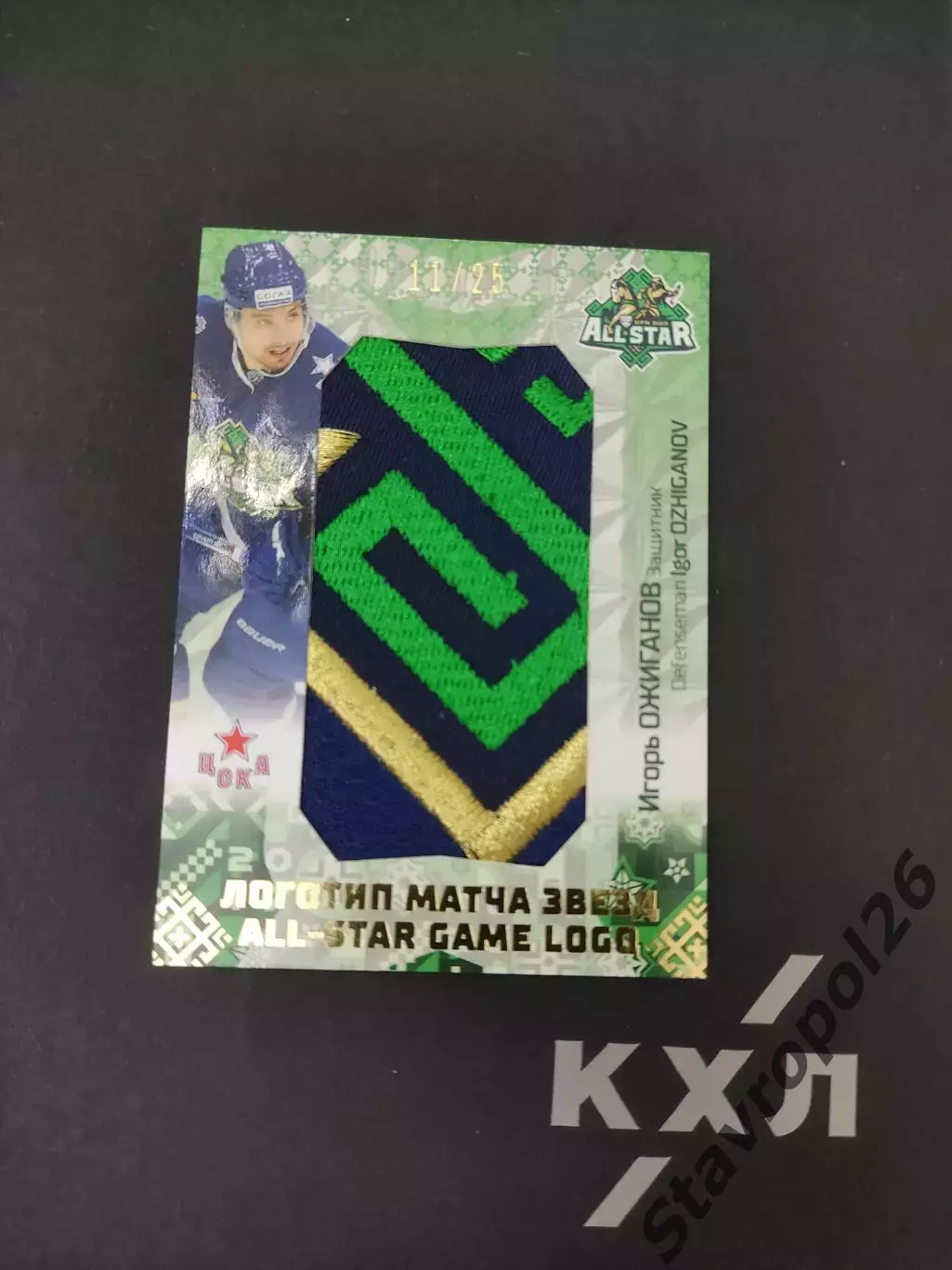 Хоккей. КХЛ. Игорь Ожиганов. ЦСКА ( Москва) 11/25