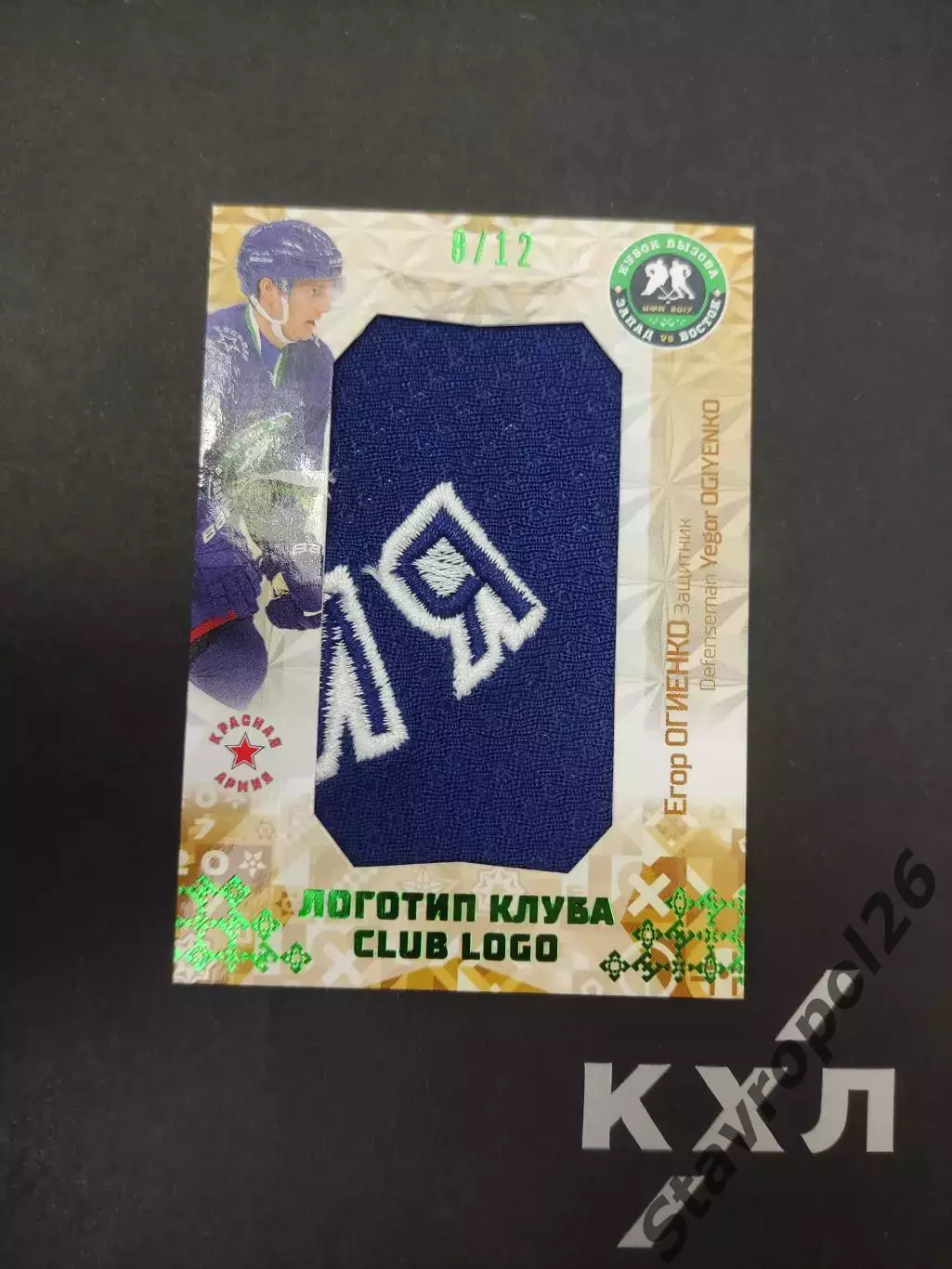 Хоккей. КХЛ. Егор Огиенко ЦСКА Москва ( Красная Армия) 8/12