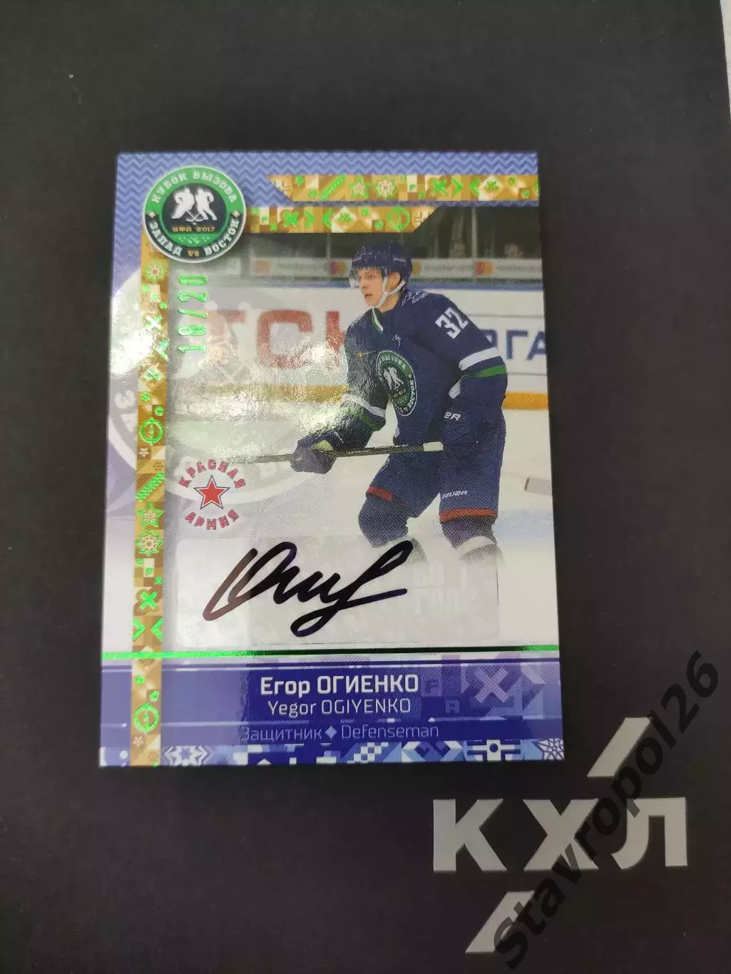 Хоккей. КХЛ. Егор Огиенко ЦСКА Москва ( Красная Армия) 18/20