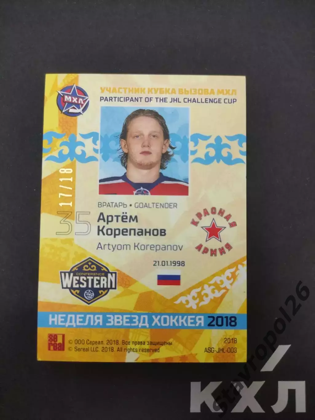 Хоккей. КХЛ. Артем Корепанов ЦСКА Москва Красная Армия 17/18 1