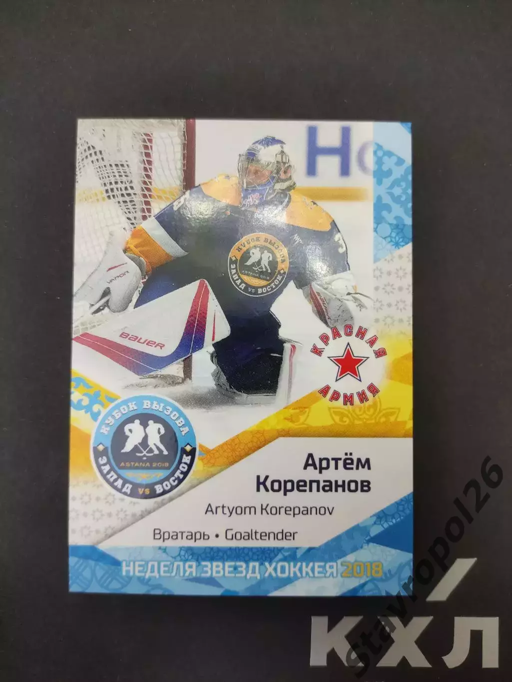 Хоккей. КХЛ. Артем Корепанов ЦСКА Москва Красная Армия 17/18