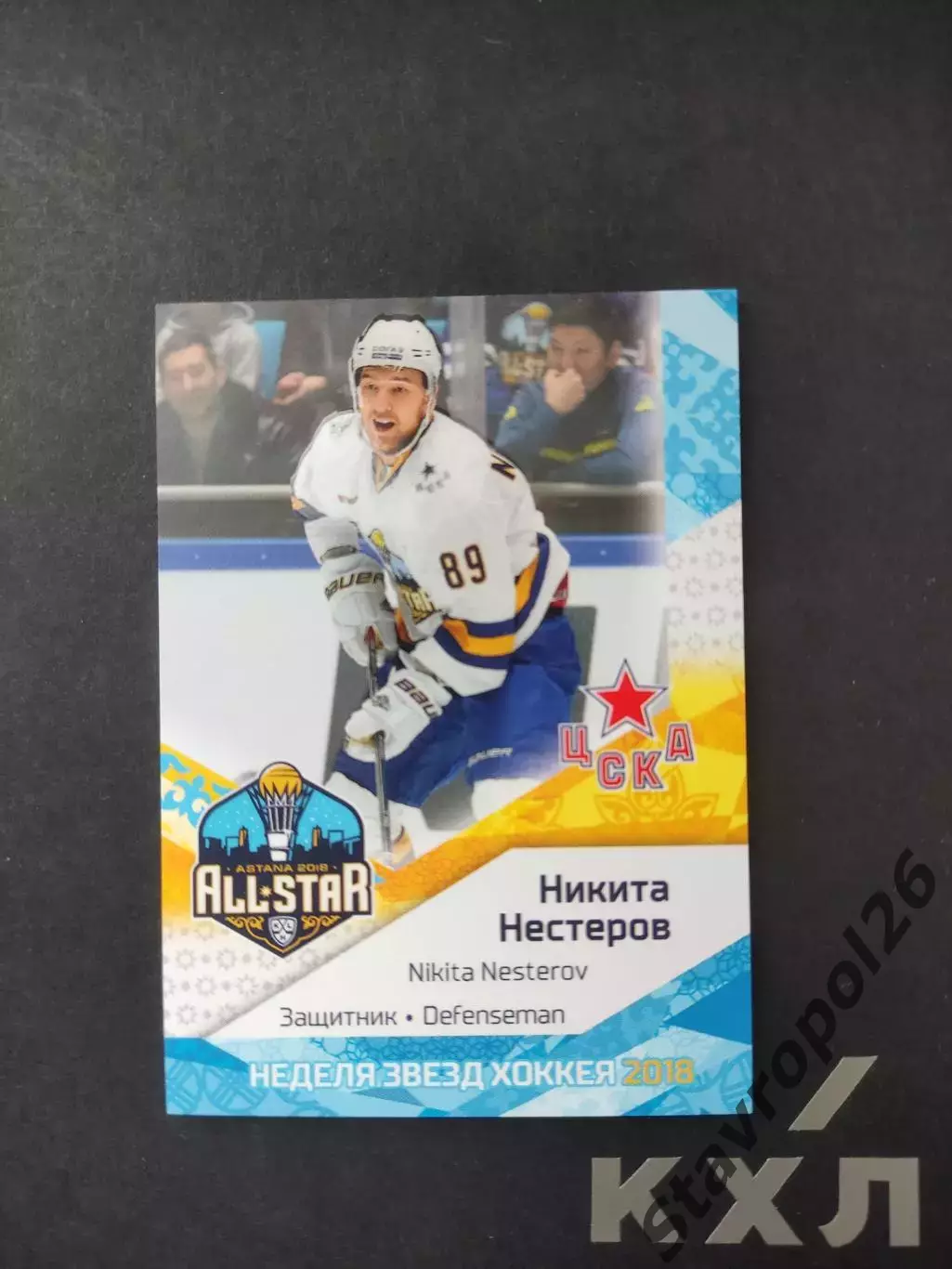 Хоккей. КХЛ. Никита Нестеров ЦСКА Москва 23/25