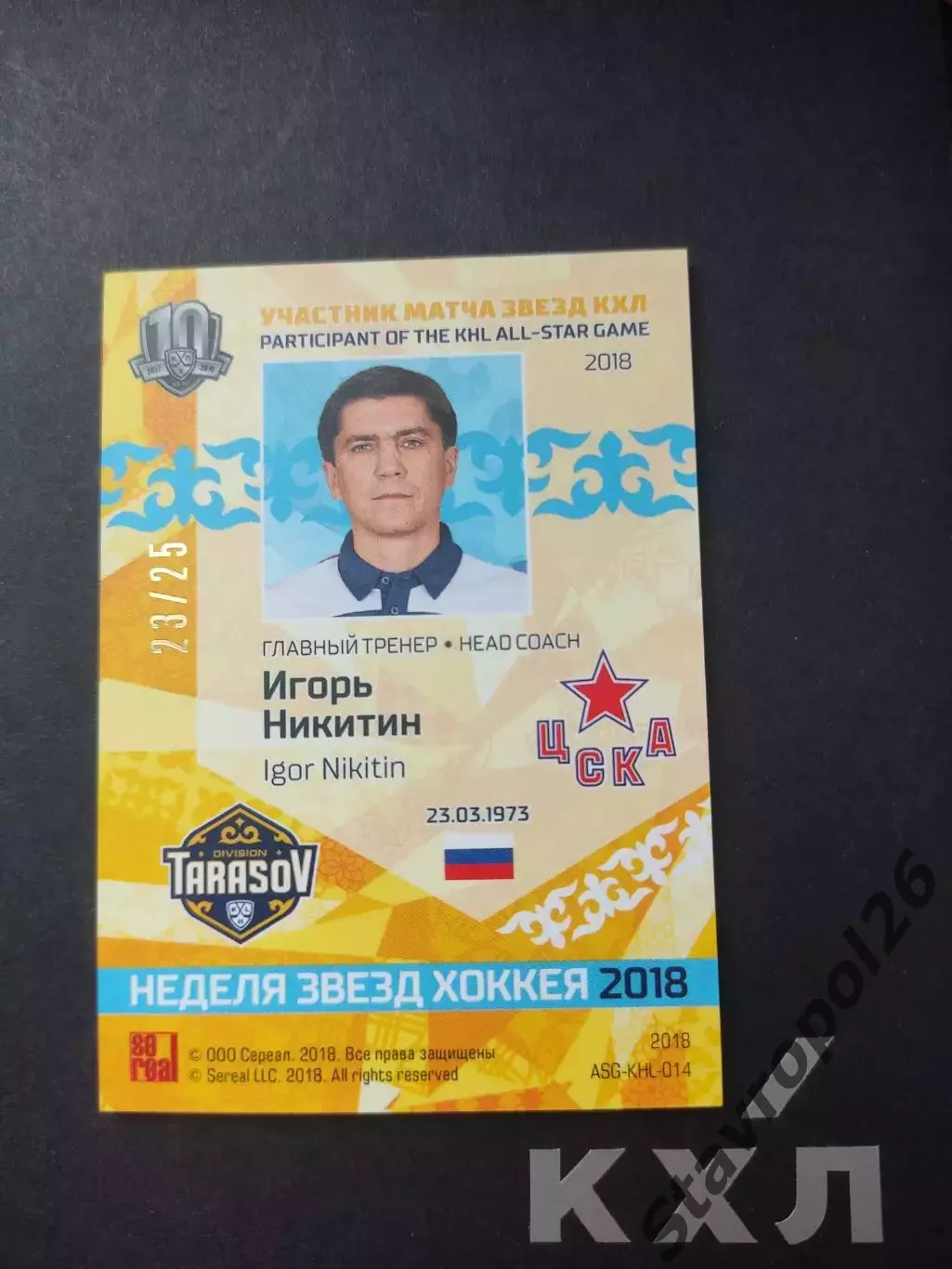 Хоккей. КХЛ. Игорь НикитинЦСКА Москва 23/25 1