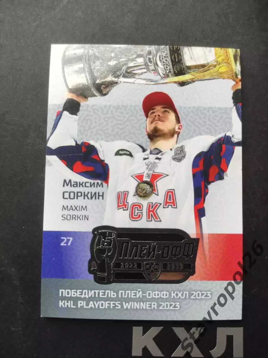 Хоккей. КХЛ. Максим Соркин ЦСКА Москва /23