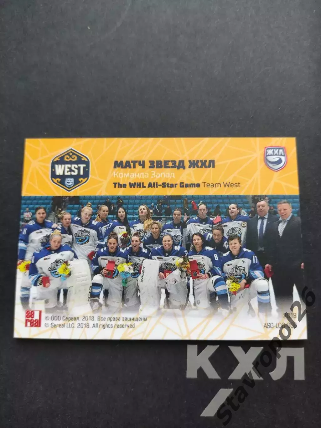 Хоккей. КХЛ. ЛОГО Матч Звезд ЖХЛ команда Запад 1/18 1