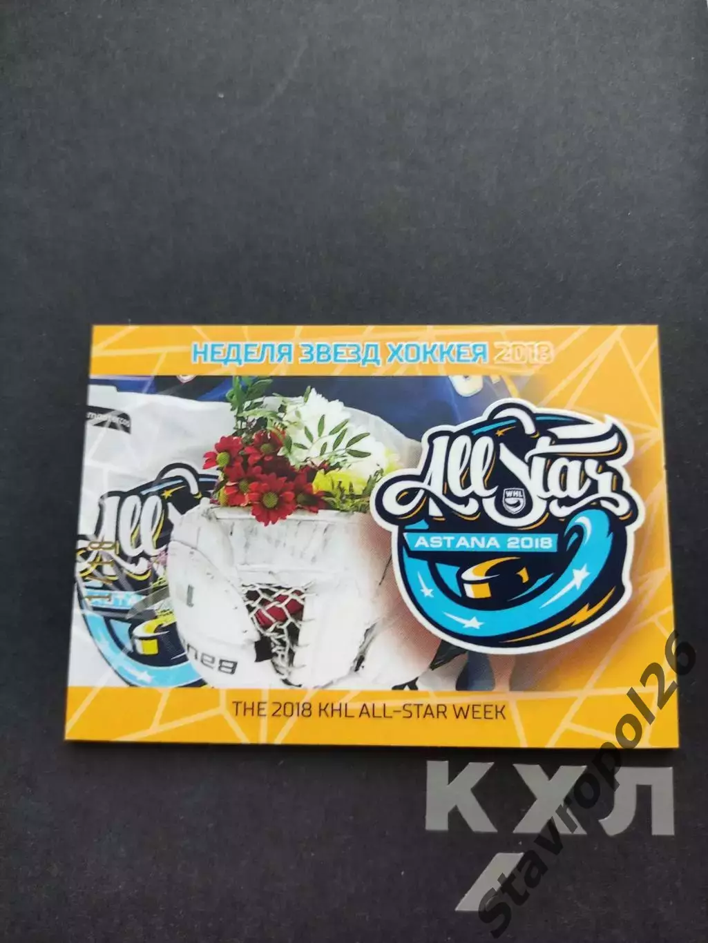 Хоккей. КХЛ. ЛОГО Матч Звезд ЖХЛ команда Запад 1/18