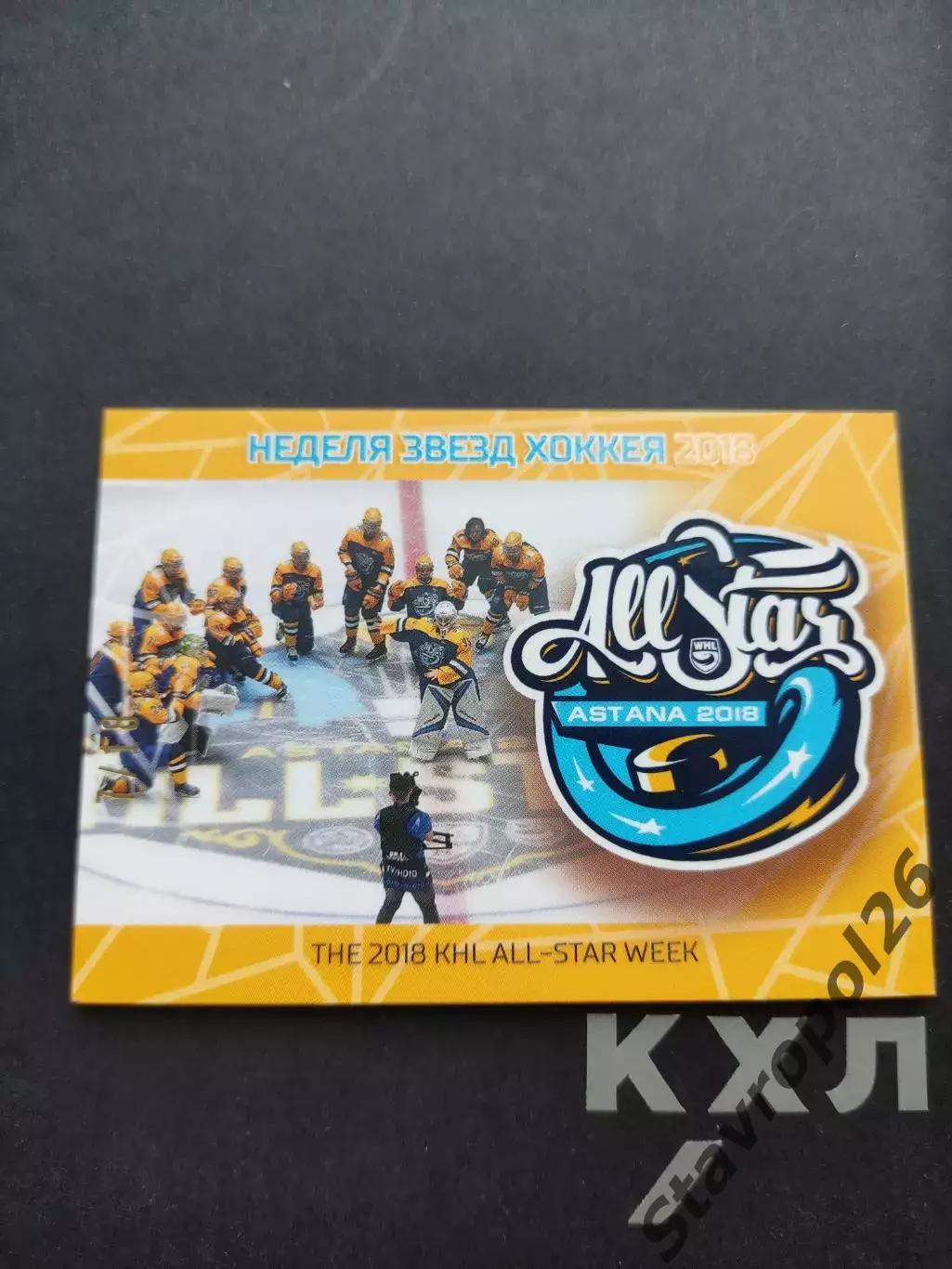Хоккей. КХЛ. ЛОГО Матч Звезд ЖХЛ команда Восток 1/18