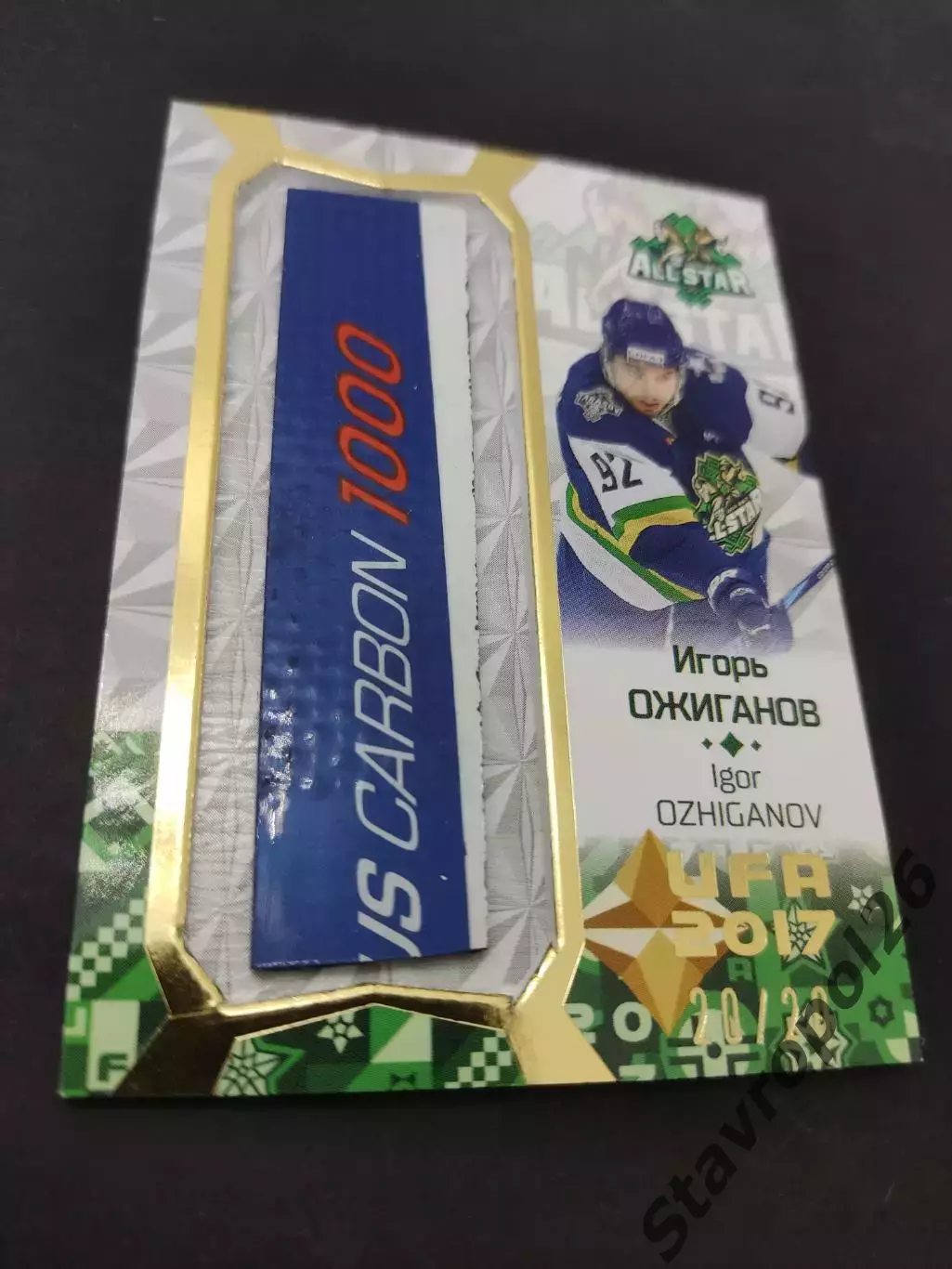 КХЛ. Золотая коллекция 2017 . Клюшка Игорь Ожиганов 20/20в ЦСКА Москва 1