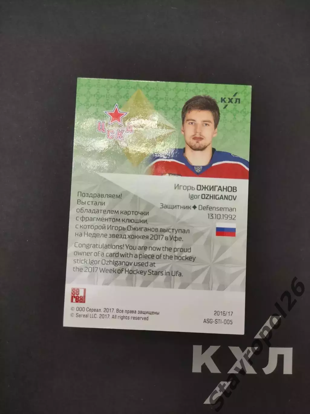 КХЛ. Золотая коллекция 2017 . Клюшка Игорь Ожиганов 20/20в ЦСКА Москва 2