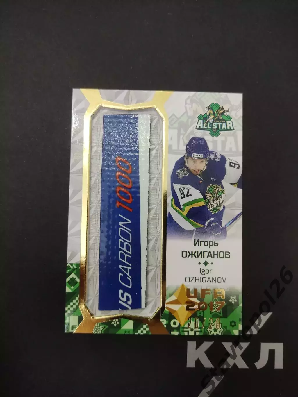 КХЛ. Золотая коллекция 2017 . Клюшка Игорь Ожиганов 20/20в ЦСКА Москва