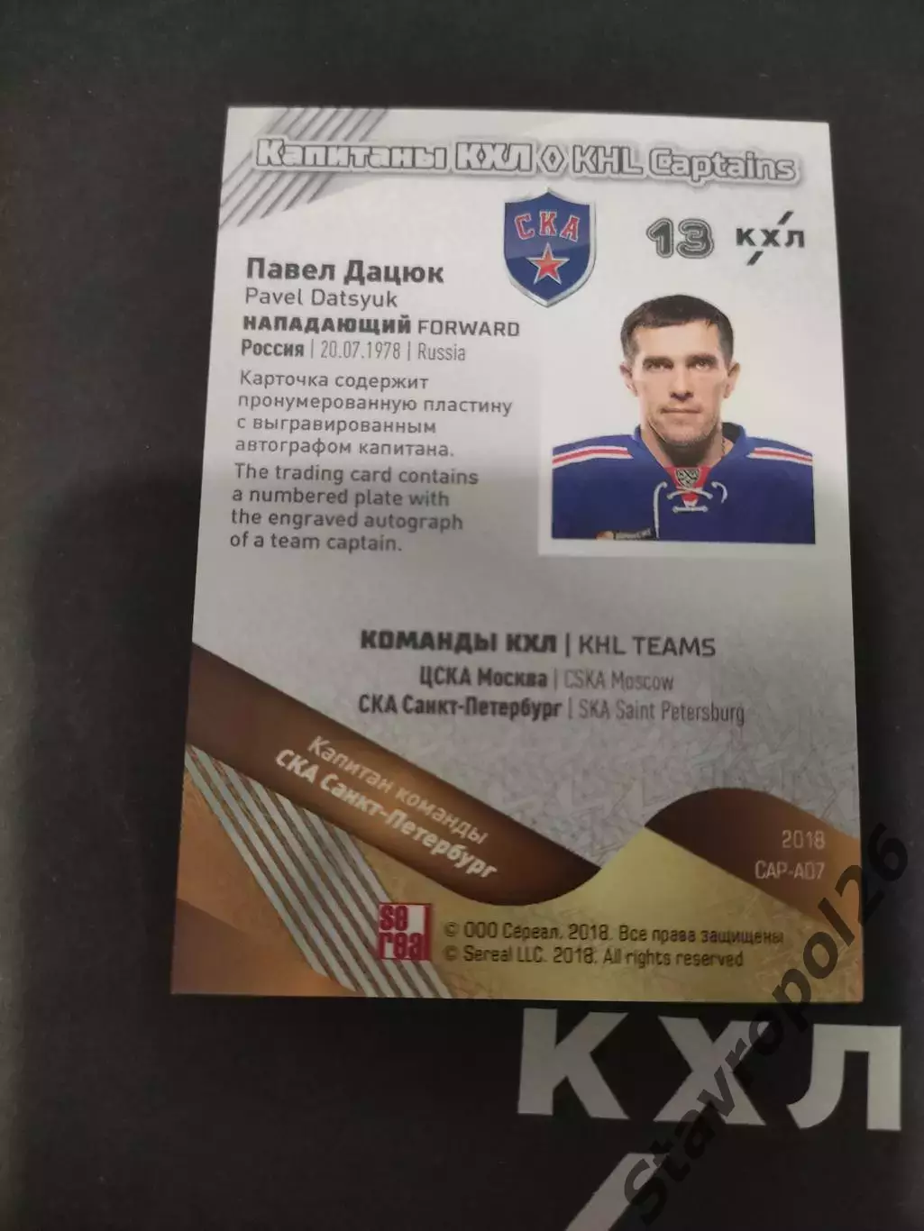 Хоккей.Павел Дацюк. СКА (Санкт-Петербург) gold 8/10 1