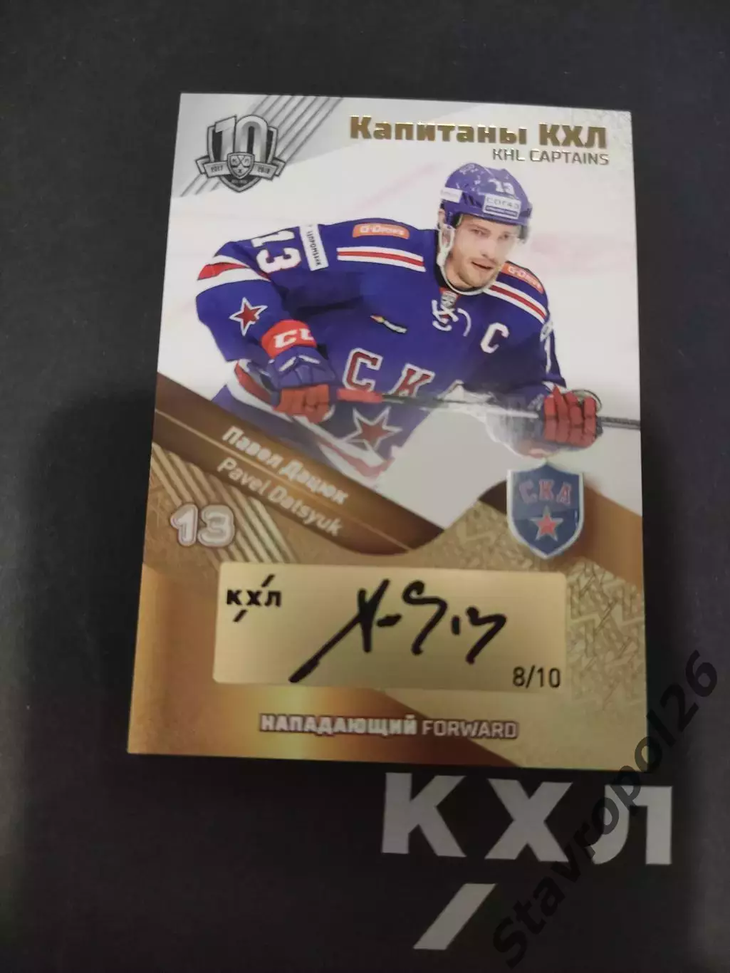 Хоккей.Павел Дацюк. СКА (Санкт-Петербург) gold 8/10