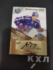 Хоккей.Павел Дацюк. СКА (Санкт-Петербург) gold 8/10