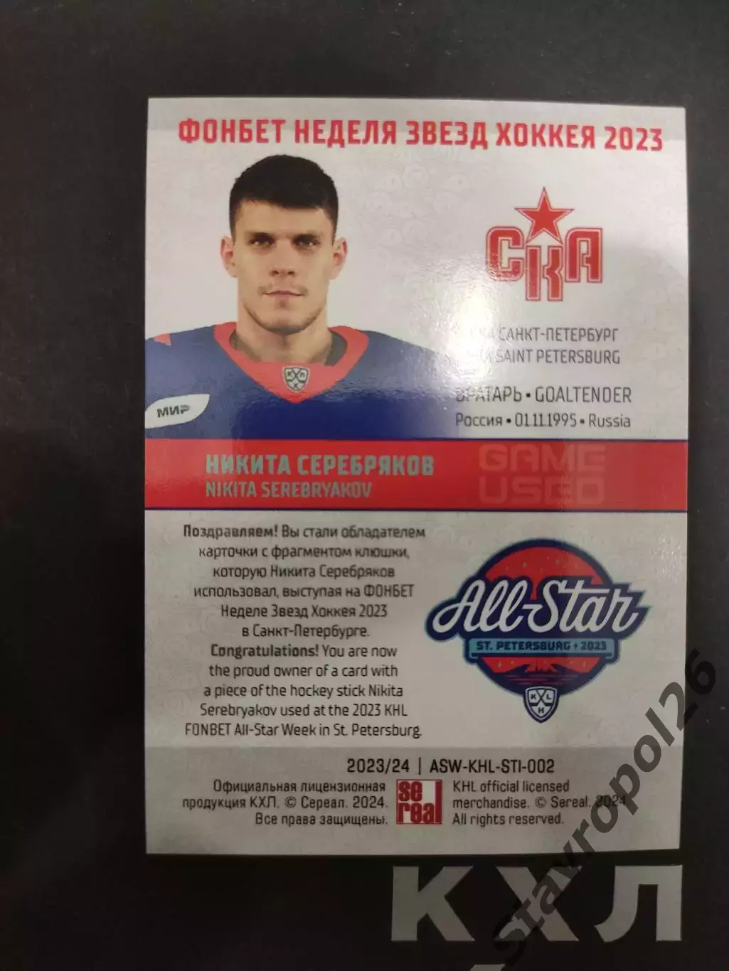 Хоккей. Никита Серебряков. СКА Санкт-Петербург клюшка 2/9 1