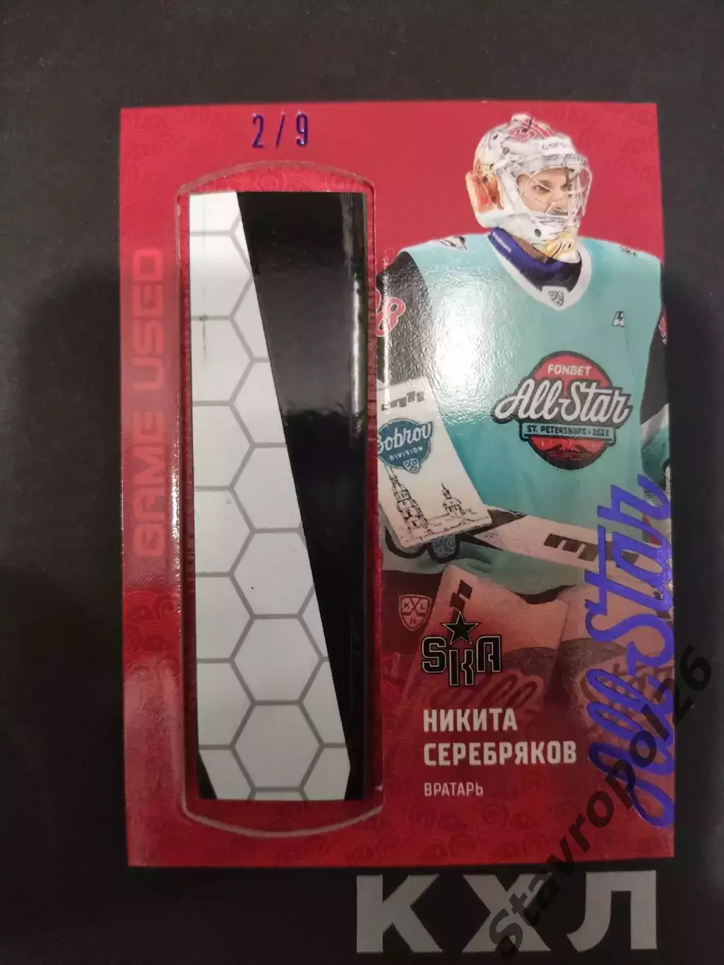Хоккей. Никита Серебряков. СКА Санкт-Петербург клюшка 2/9