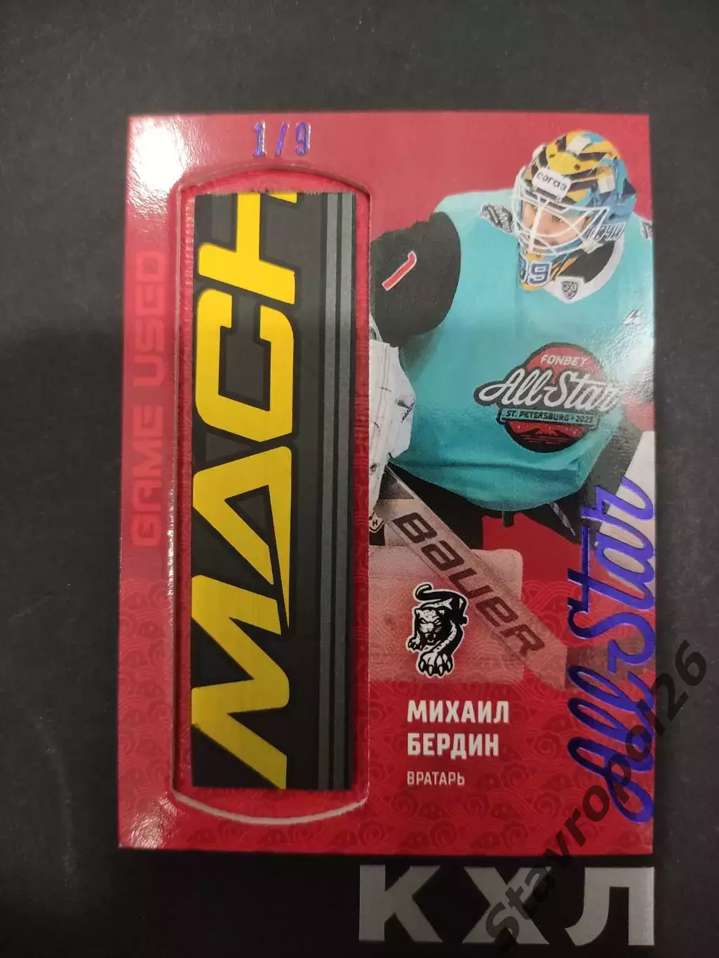 Хоккей. Михаил Бердин. ХК Сочи.клюшка 1/9