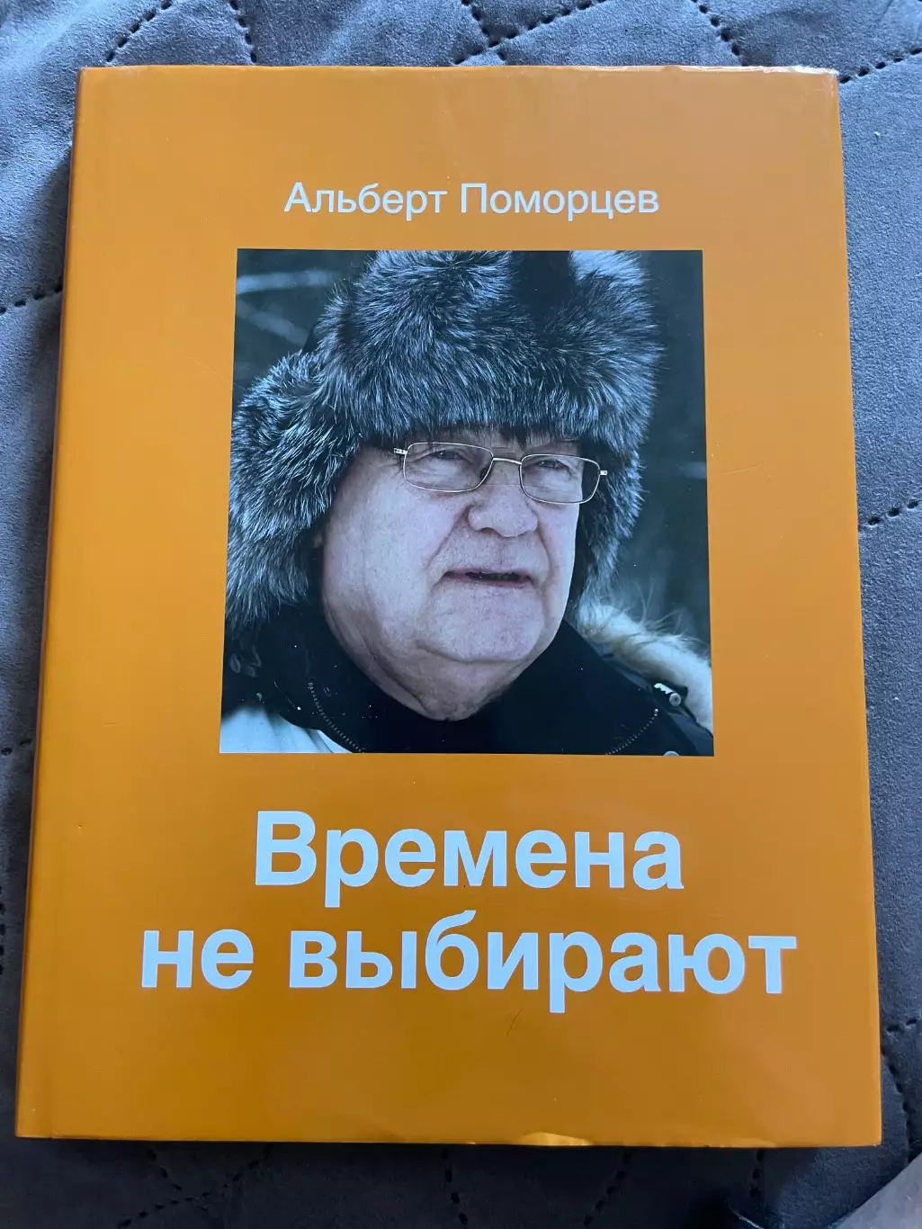 Альберт Поморцев Времена не выбирают