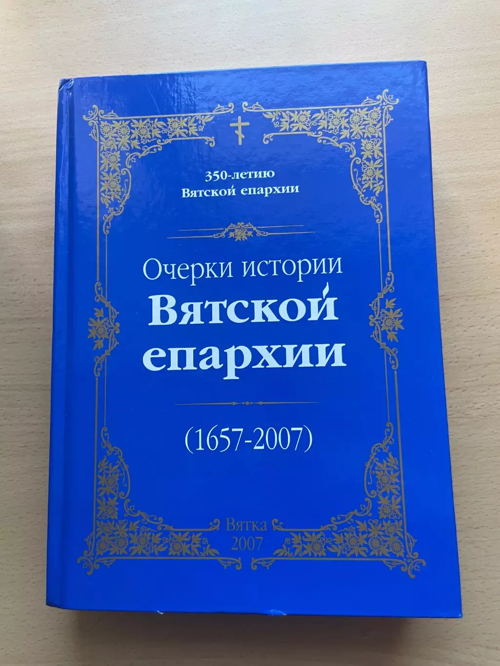 Очерки истории Вятской епархии 1657-2007